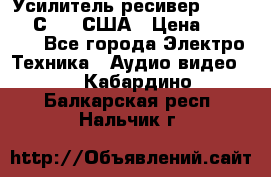 Усилитель-ресивер GrandHaqh С-288 США › Цена ­ 45 000 - Все города Электро-Техника » Аудио-видео   . Кабардино-Балкарская респ.,Нальчик г.